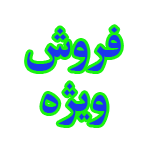 فروش-ویژه-150-150